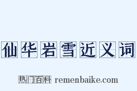 仙华岩雪近义词是什么意思的图片